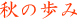 秋の歩みをくわしく見るにはクリック